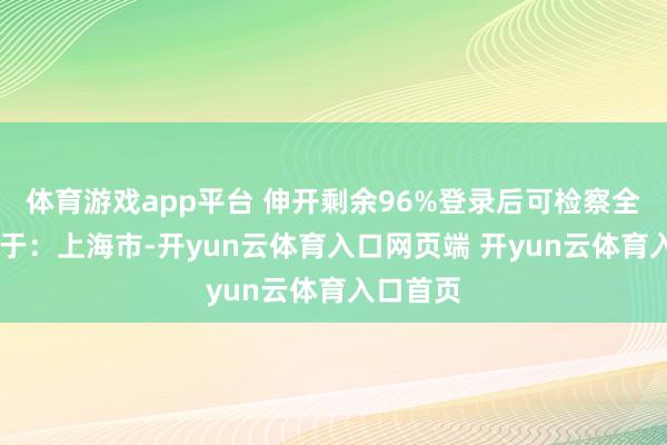 体育游戏app平台 伸开剩余96%登录后可检察全文 发布于：