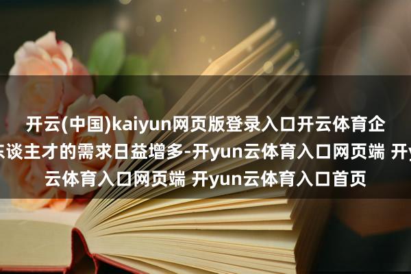开云(中国)kaiyun网页版登录入口开云体育企业对高修养的