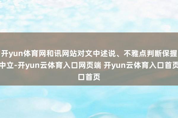 开yun体育网和讯网站对文中述说、不雅点判断保握中立-开yu