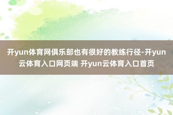 开yun体育网俱乐部也有很好的教练行径-开yun云体育入口网页端 开yun云体育入口首页
