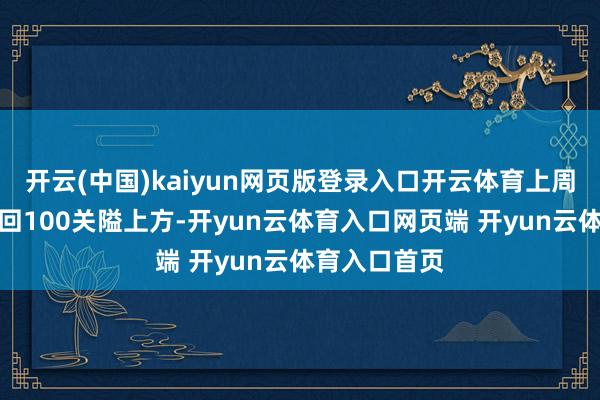 开云(中国)kaiyun网页版登录入口开云体育上周反复测试重