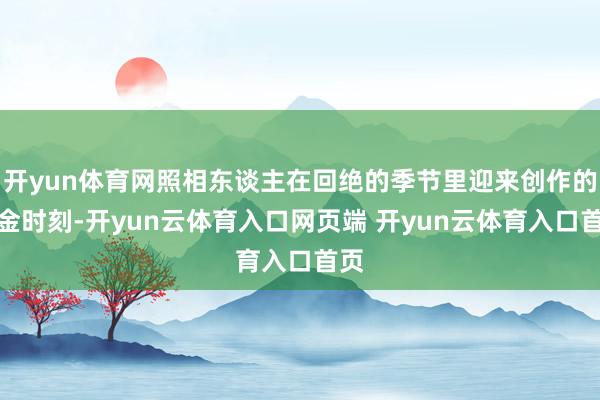 开yun体育网照相东谈主在回绝的季节里迎来创作的黄金时刻-开