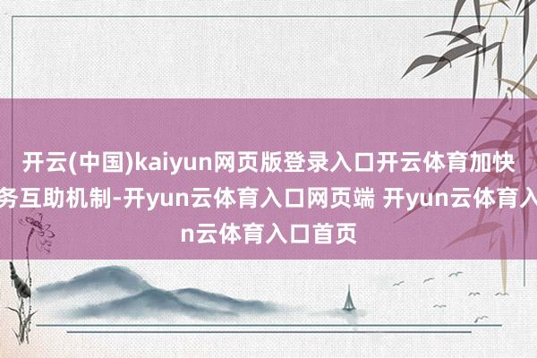 开云(中国)kaiyun网页版登录入口开云体育加快拓展劳务互