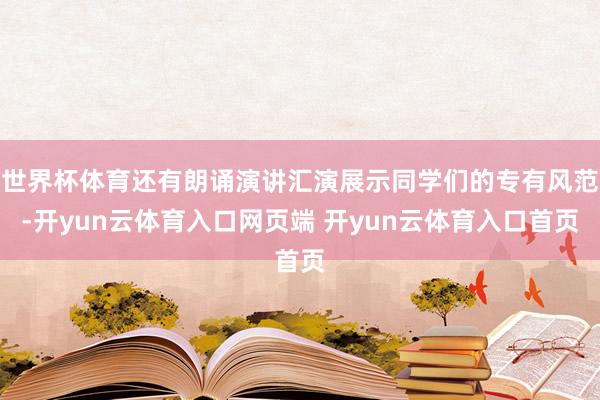 世界杯体育还有朗诵演讲汇演展示同学们的专有风范-开yun云体