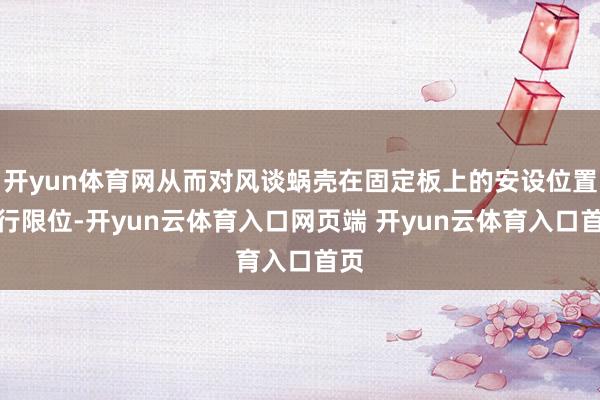 开yun体育网从而对风谈蜗壳在固定板上的安设位置进行限位-开