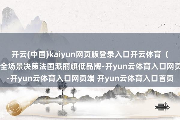 开云(中国)kaiyun网页版登录入口开云体育（二）德高——