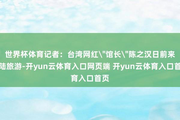 世界杯体育记者：台湾网红