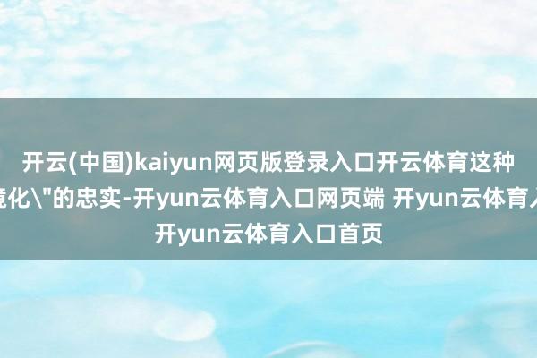 开云(中国)kaiyun网页版登录入口开云体育这种