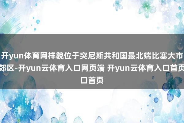 开yun体育网样貌位于突尼斯共和国最北端比塞大市郊区-开yu
