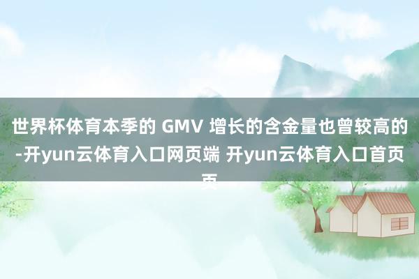 世界杯体育本季的 GMV 增长的含金量也曾较高的-开yun云