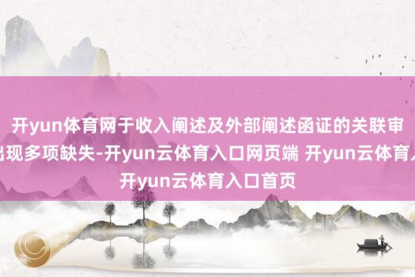 开yun体育网于收入阐述及外部阐述函证的关联审计步调出现多项缺失-开yun云体育入口网页端 开yun云体育入口首页