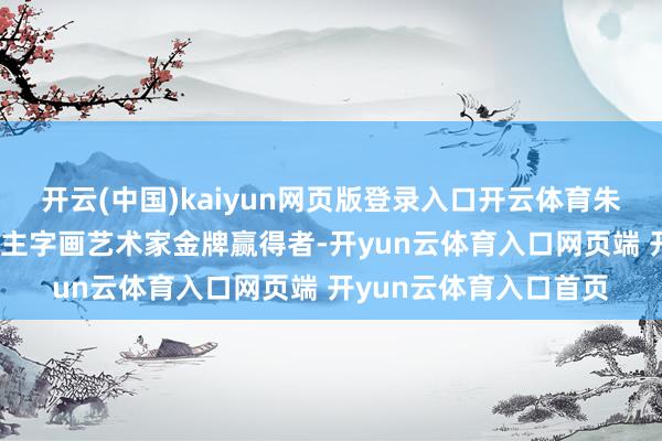 开云(中国)kaiyun网页版登录入口开云体育朱敬安——天下