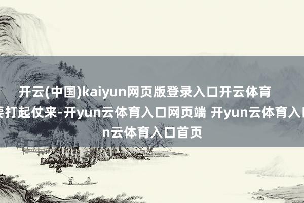 开云(中国)kaiyun网页版登录入口开云体育       