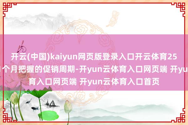 开云(中国)kaiyun网页版登录入口开云体育25年双11大促经验1个月把握的促销周期-开yun云体育入口网页端 开yun云体育入口首页